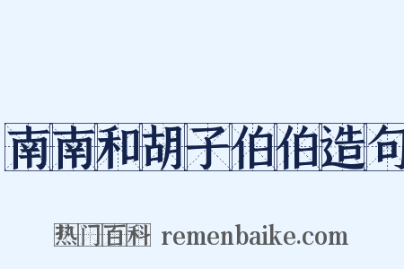 南南和胡子伯伯造句是什么意思的图片